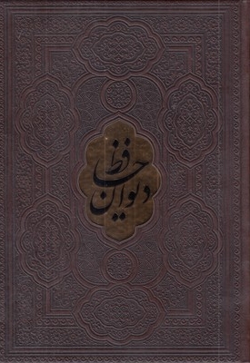 دیوان حافظ -وزیری-چرم-پلاکدار